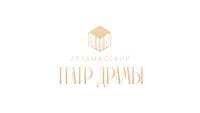 МБУК «Арзамасский театр драмы»